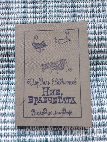 Ние врабчетата - Йордан Радичков - Книга