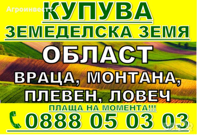 Купува Земеделска Земя в Северна България -Плевен, Ловеч, Враца, Монтана, Видин, снимка 2 - Земеделска земя - 41920448