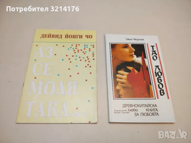 Аз се моля така... - Дейвид (Пол) Йонги Чо