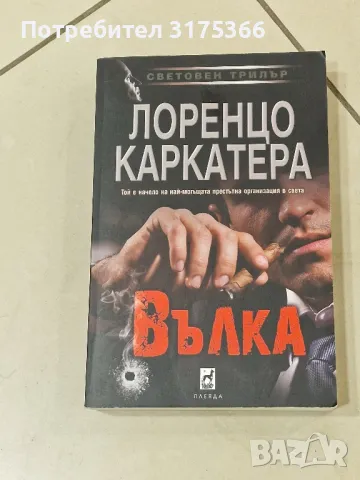 Вълка Лоренцо Каркатера, снимка 1 - Художествена литература - 48719143