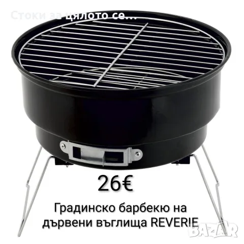 Градинско барбекю на дървени въглища REVERIE
