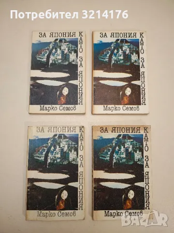 Цената - Марко Семов, снимка 3 - Специализирана литература - 49289726