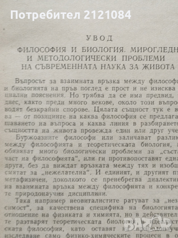  Философия и съвременна биология / И. Т. Фролов, снимка 4 - Специализирана литература - 44686801