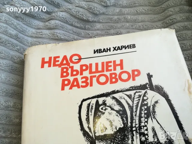 НЕДОВЪРШЕН РАЗГОВОР 0501251017, снимка 4 - Художествена литература - 48554756