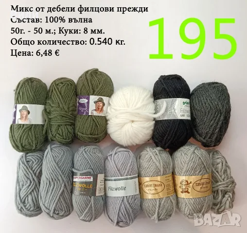 Остатъци от прежди, евтини прежди в малки количества - нови и остатъци, снимка 7 - Органайзери - 52123135