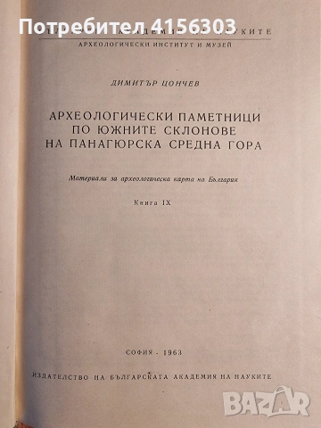 Археологически паметници по Южните склонове на Панагюрска Средна гора. Книга IX. 1963., снимка 8 - Художествена литература - 53783408