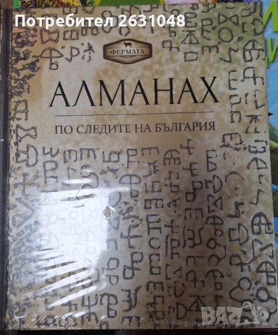 Алманах, снимка 1 - Художествена литература - 42715809