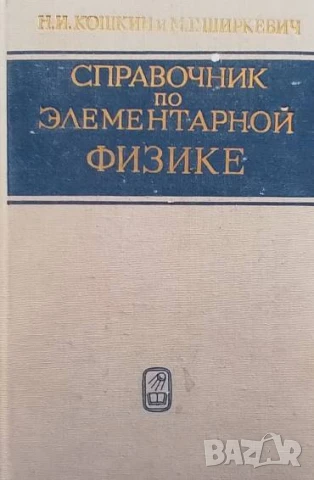 Справочник по элементарной физике Н. И. Кошкин, М. Г. Ширкевич