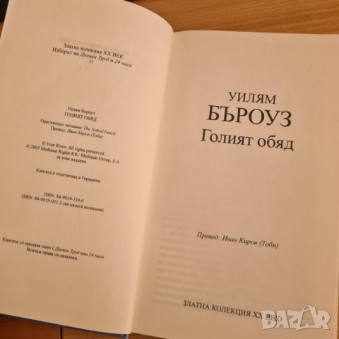 Голият обяд - Уилям Бъроуз