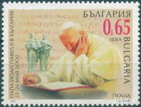 Чиста марка Папа Йоан Павел II 2002 от България