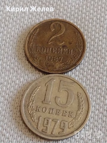 Две монети 2 копейки 1987г. / 15 копейки 1979г. СССР стари редки за КОЛЕКЦИОНЕРИ 20200, снимка 1 - Нумизматика и бонистика - 44156817