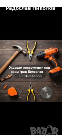 Инструменти под наем гр.Белослав 