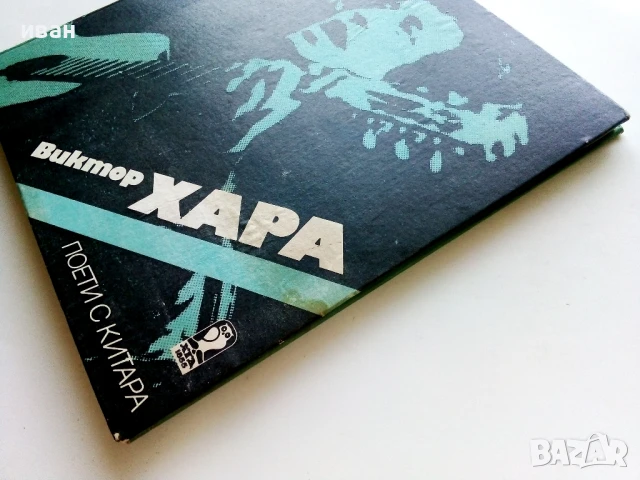 Поети с китара -Виктор Хара - 1987г., снимка 9 - Други - 50927609