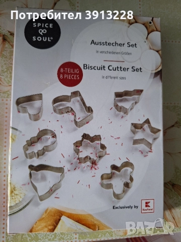 Форми за бисквити. 