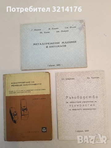 Ръководство за лабораторни упражнения по технология на леярското производство
