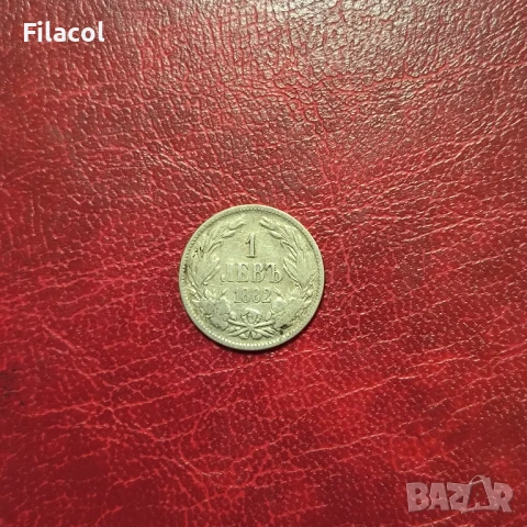 1 лев 1882 година 