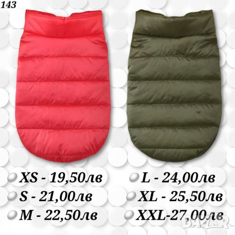 Якета за мъжки и женски кучета. Грейка за куче. Елек за куче. Яке за куче. Кучешки якета. Дрехи