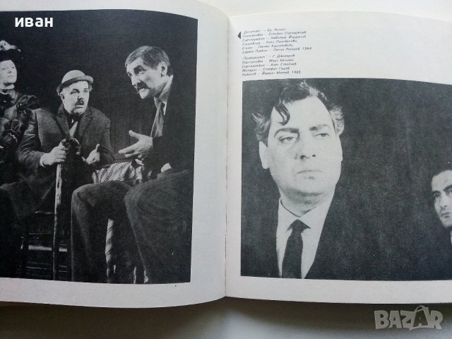 Народен театър "Иван Вазов" - Сборник - 1982г., снимка 8 - Енциклопедии, справочници - 40240693