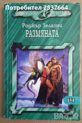 Размяната  Роджър Зелазни