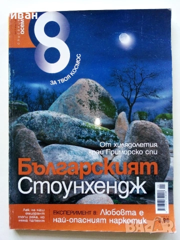 Списание "8" - 2009 /10г., снимка 2 - Списания и комикси - 53738602