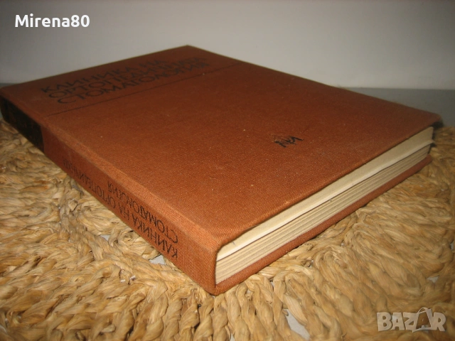 Клиника на ортопедичната стоматология - 1984 г., снимка 2 - Специализирана литература - 53529249