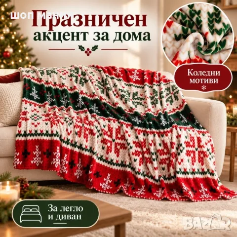 Коледно одеяло 200x220 см – Празничен дизайн в червено и зелено за уютна Коледа, снимка 4 - Олекотени завивки и одеяла - 56103333