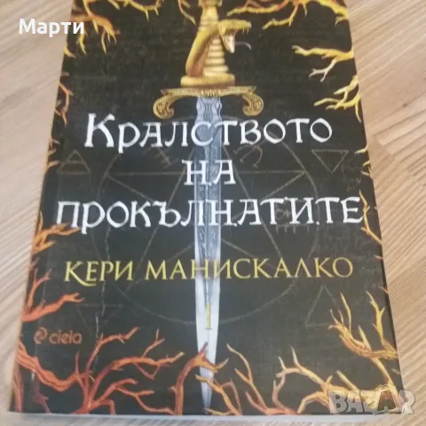 Кралството на прокълнатите