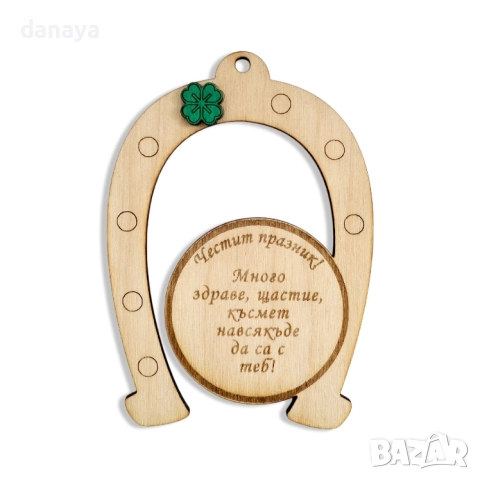 6103 Декоративна подкова с пожелание Честит празник, 10 см, снимка 6 - Декорация за дома - 51500866