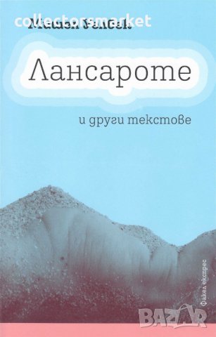 Лансароте и други текстове