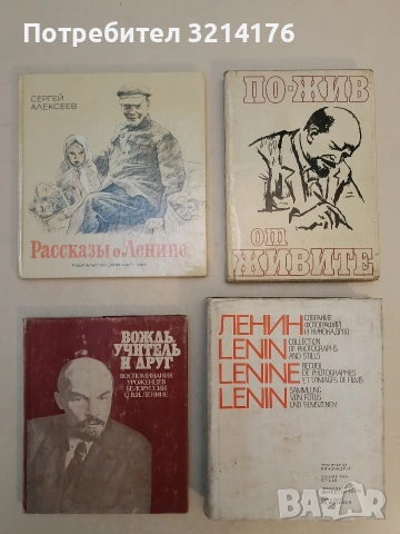 Ленин и България. 100 въпроса и 100 отговора - Сборник (1980), снимка 3 - Специализирана литература - 53632825