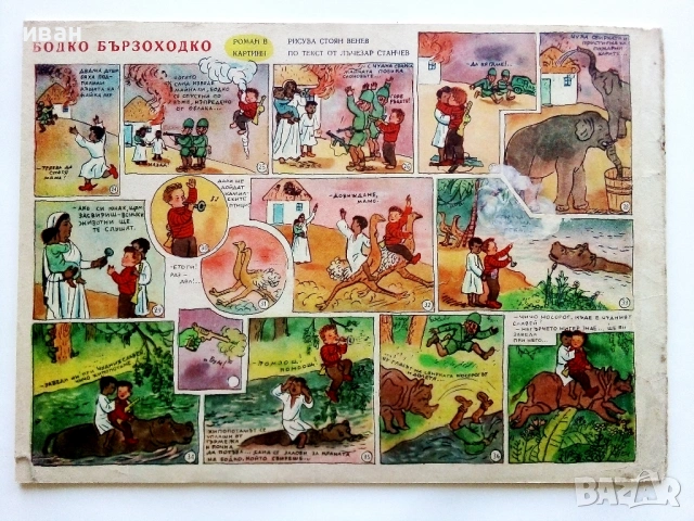 "Славейче" - 1957г. книжка 1.2.3.4.5.6.7.8.9, снимка 7 - Колекции - 53724864