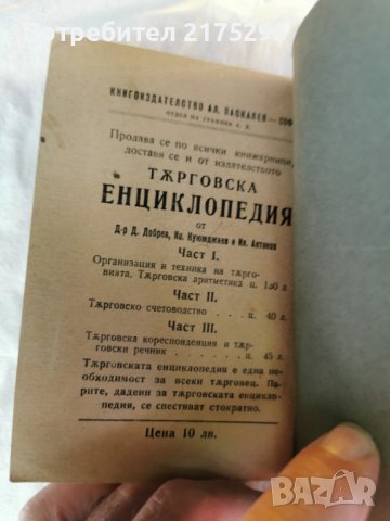 ТЪРГОВСКИ РЕЧНИК -1922Г., снимка 3 - Чуждоезиково обучение, речници - 42239299