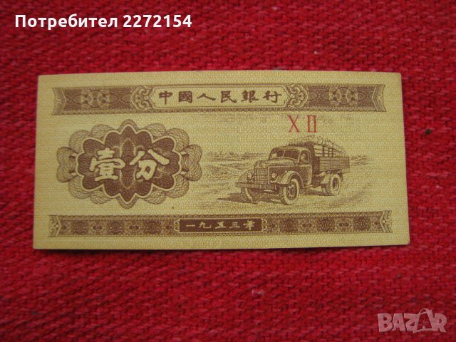 Китайска банкнота-1953г-Уникат, снимка 1 - Нумизматика и бонистика - 35709522