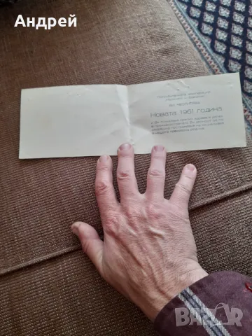 Новогодишна картичка 1961, снимка 2 - Колекции - 49561226