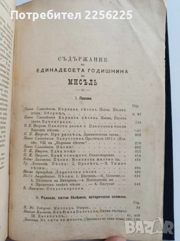 Списание Мисъль 1901г ( 1 - 10 ), снимка 9 - Специализирана литература - 53085569