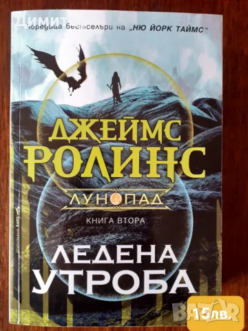 Книги фантастика и фентъзи романи на издателство Бард част 2, снимка 15 - Художествена литература - 49508597