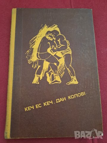 Книга "Кеч ес кеч Дан Колов" 1969г.