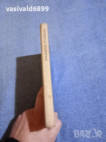 Марк Твен - Писма от земята , снимка 3 - Художествена литература - 52634450