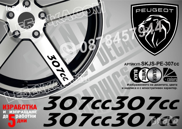 Peugeot 307сс надписи за спици