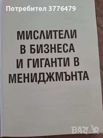Мислители в бизнеса  Гиганти в мениджмънта  1 част, снимка 5 - Специализирана литература - 47386074
