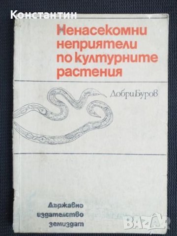 Ненасекомни неприятелите на културните растения