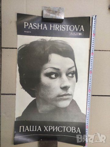 Продавам  на Паша Христова