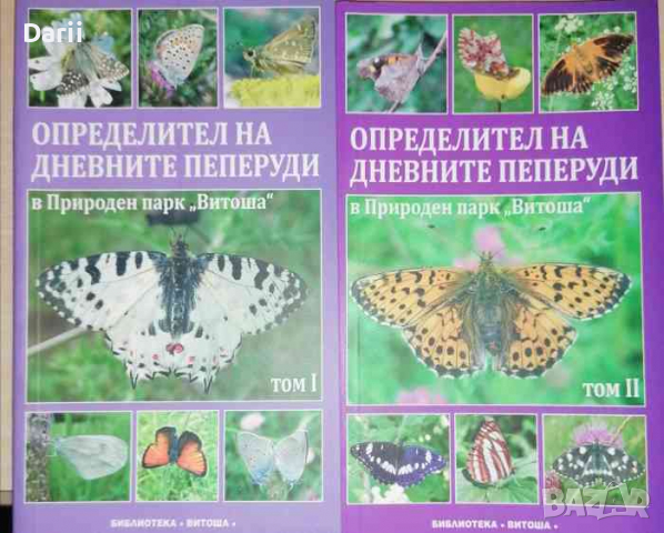 Определител на дневните пеперуди в Природен парк "Витоша". Том 1-2 -Стоян Бешков, снимка 1 - Енциклопедии, справочници - 36284253