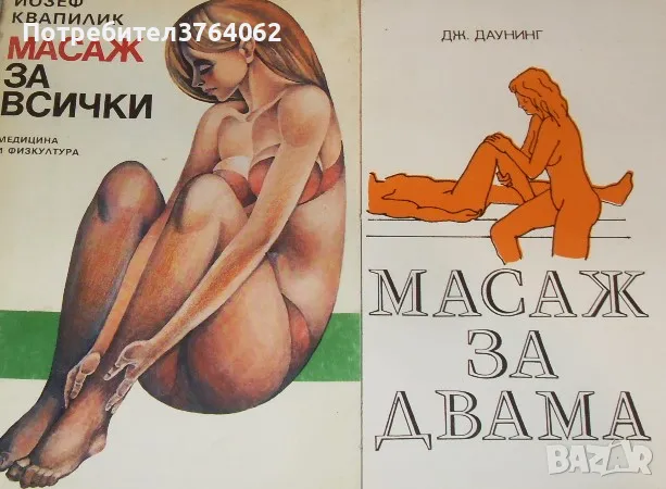 Масаж за двама Дж. Даунинг , Масаж за всички , снимка 2 - Специализирана литература - 47397119