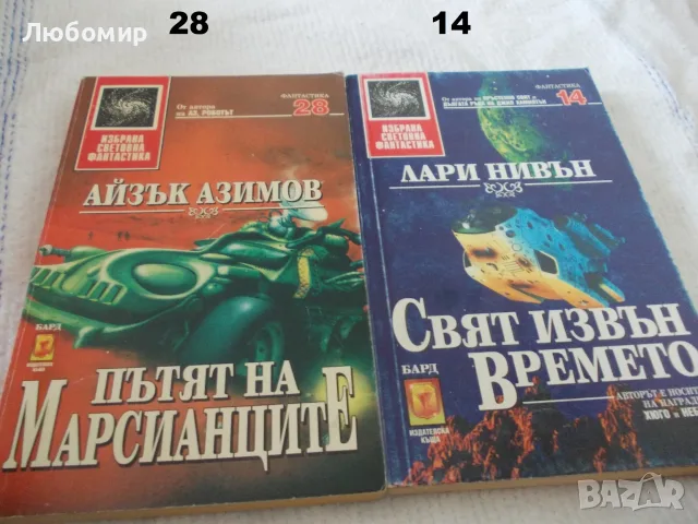 Книги Избрана световна фантастика -  поредица, снимка 11 - Художествена литература - 55750295