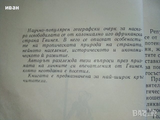 Гвинея - Ангел Овчаров - 1963г. , снимка 3 - Енциклопедии, справочници - 42103132