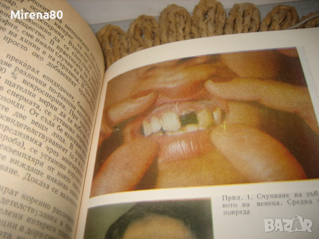 Съдебномедицинска експертиза на живи лица - 1986 г., снимка 7 - Специализирана литература - 52094107