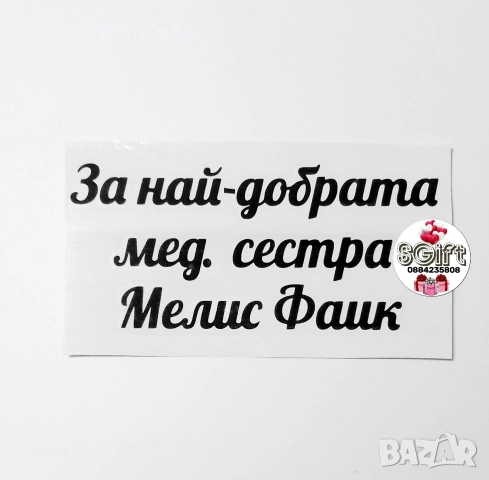 Надписи от фолио по поръчка, снимка 2 - Подаръци за рожден ден - 53687483