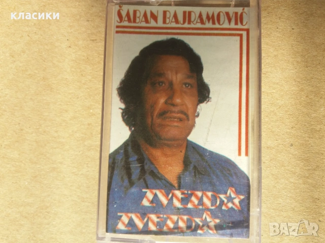 Шабан Байрамович.