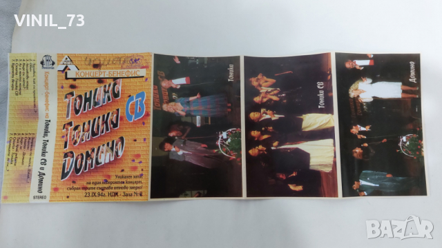 Тоника, Тоника СВ, Домино - Концерт Бенефис, снимка 3 - Аудио касети - 36179055